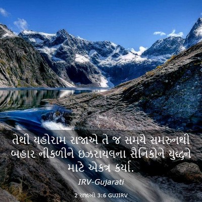 Picture 03 - 2 રાજાઓ 3:6 GUJIRV - તેથી યહોરામ રાજાએ - Bible Verse Picture