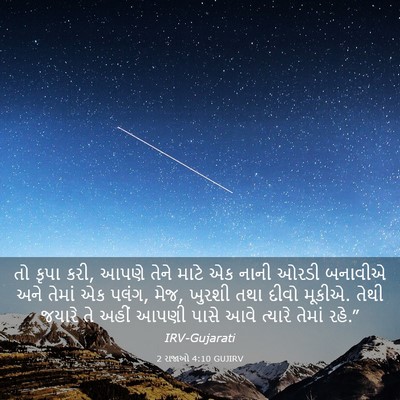 Picture 03 - 2 રાજાઓ 4:10 GUJIRV - તો કૃપા કરી, આપણે - Bible Verse Picture