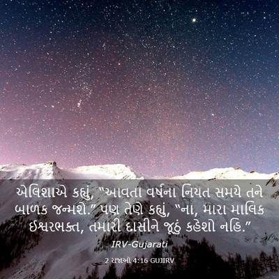 Picture 03 - 2 રાજાઓ 4:16 GUJIRV - એલિશાએ કહ્યું, - Bible Verse Picture