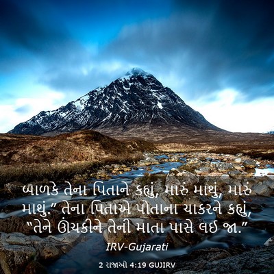 Picture 03 - 2 રાજાઓ 4:19 GUJIRV - બાળકે તેના પિતાને - Bible Verse Picture