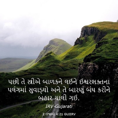 Picture 03 - 2 રાજાઓ 4:21 GUJIRV - પછી તે સ્ત્રીએ - Bible Verse Picture