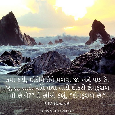 Picture 03 - 2 રાજાઓ 4:26 GUJIRV - કૃપા કરી, દોડીને - Bible Verse Picture