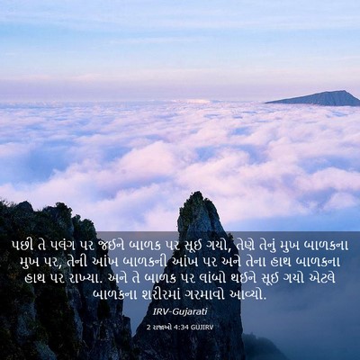 Picture 03 - 2 રાજાઓ 4:34 GUJIRV - પછી તે પલંગ પર જઈને - Bible Verse Picture