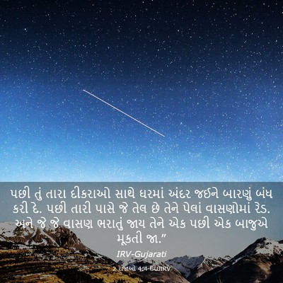 Picture 03 - 2 રાજાઓ 4:4 GUJIRV - પછી તું તારા - Bible Verse Picture
