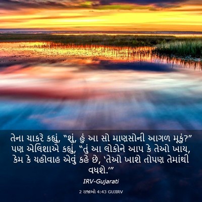Picture 03 - 2 રાજાઓ 4:43 GUJIRV - તેના ચાકરે કહ્યું, - Bible Verse Picture