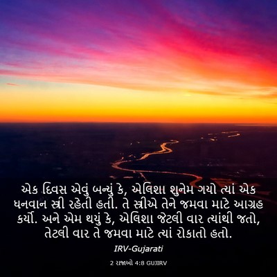 Picture 03 - 2 રાજાઓ 4:8 GUJIRV - એક દિવસ એવું - Bible Verse Picture