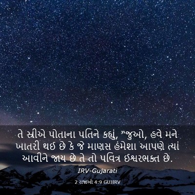 Picture 03 - 2 રાજાઓ 4:9 GUJIRV - તે સ્રીએ પોતાના - Bible Verse Picture