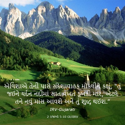 Picture 03 - 2 રાજાઓ 5:10 GUJIRV - એલિશાએ તેની પાસે - Bible Verse Picture
