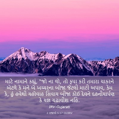 Picture 03 - 2 રાજાઓ 5:17 GUJIRV - માટે નામાને - Bible Verse Picture