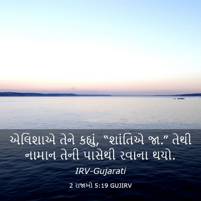 Picture 03 - 2 રાજાઓ 5:19 GUJIRV - એલિશાએ તેને - Bible Verse Picture