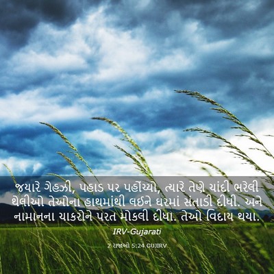 Picture 03 - 2 રાજાઓ 5:24 GUJIRV - જયારે ગેહઝી, પહાડ - Bible Verse Picture
