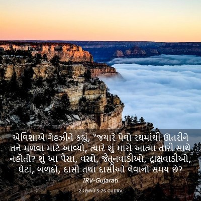 Picture 03 - 2 રાજાઓ 5:26 GUJIRV - એલિશાએ ગેહઝીને - Bible Verse Picture