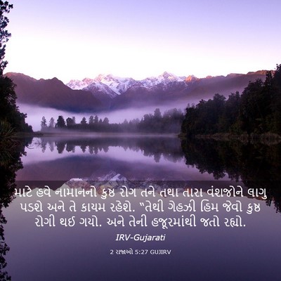 Picture 03 - 2 રાજાઓ 5:27 GUJIRV - માટે હવે નામાનનો - Bible Verse Picture