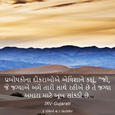 Picture 03 - 2 રાજાઓ 6:1 GUJIRV - પ્રબોધકોના - Bible Verse Picture