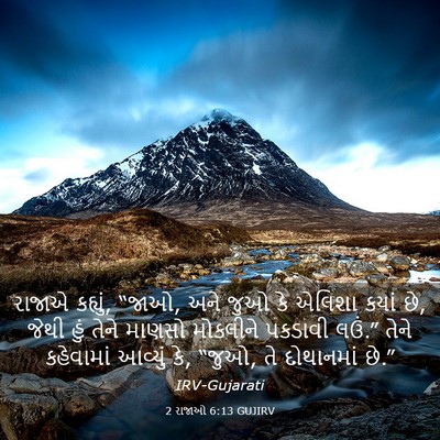 Picture 03 - 2 રાજાઓ 6:13 GUJIRV - રાજાએ કહ્યું, “જાઓ, - Bible Verse Picture
