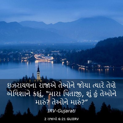 Picture 03 - 2 રાજાઓ 6:21 GUJIRV - ઇઝરાયલના રાજાએ - Bible Verse Picture