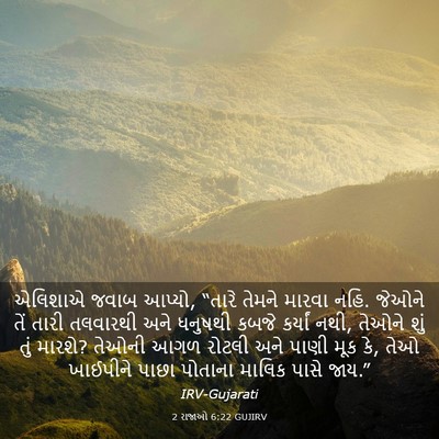 Picture 03 - 2 રાજાઓ 6:22 GUJIRV - એલિશાએ જવાબ આપ્યો, - Bible Verse Picture