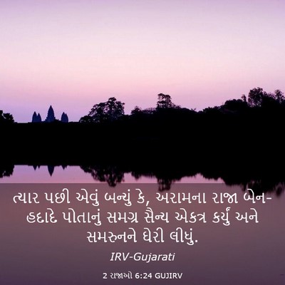 Picture 03 - 2 રાજાઓ 6:24 GUJIRV - ત્યાર પછી એવું - Bible Verse Picture
