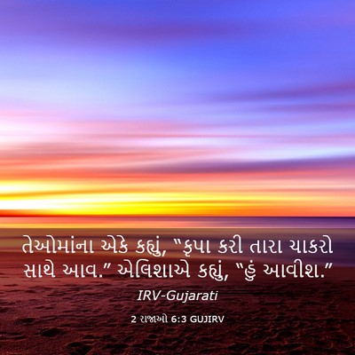 Picture 03 - 2 રાજાઓ 6:3 GUJIRV - તેઓમાંના એકે - Bible Verse Picture