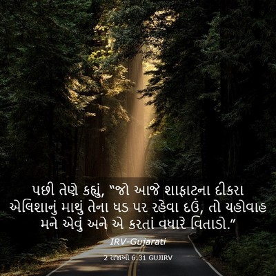 Picture 03 - 2 રાજાઓ 6:31 GUJIRV - પછી તેણે કહ્યું, - Bible Verse Picture