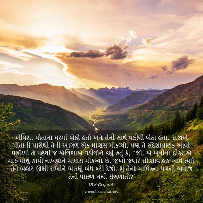 Picture 03 - 2 રાજાઓ 6:32 GUJIRV - એલિશા પોતાના - Bible Verse Picture