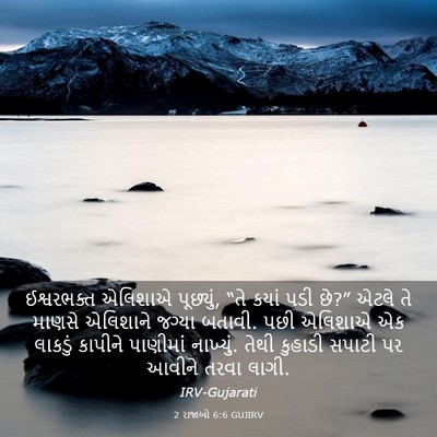 Picture 03 - 2 રાજાઓ 6:6 GUJIRV - ઈશ્વરભક્ત એલિશાએ - Bible Verse Picture