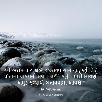 Picture 03 - 2 રાજાઓ 6:8 GUJIRV - હવે અરામના રાજાએ - Bible Verse Picture