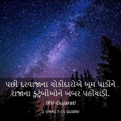Picture 03 - 2 રાજાઓ 7:11 GUJIRV - પછી દરવાજાના - Bible Verse Picture