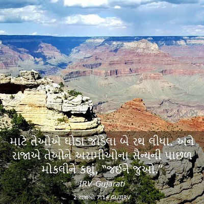 Picture 03 - 2 રાજાઓ 7:14 GUJIRV - માટે તેઓએ ઘોડા - Bible Verse Picture