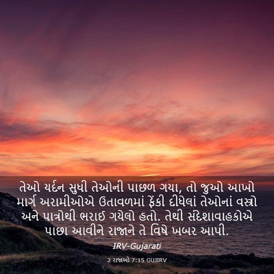 Picture 03 - 2 રાજાઓ 7:15 GUJIRV - તેઓ યર્દન સુધી - Bible Verse Picture