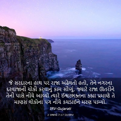 Picture 03 - 2 રાજાઓ 7:17 GUJIRV - જે સરદારના હાથ પર - Bible Verse Picture