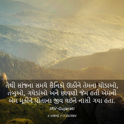 Picture 03 - 2 રાજાઓ 7:7 GUJIRV - તેથી સાંજના સમયે - Bible Verse Picture