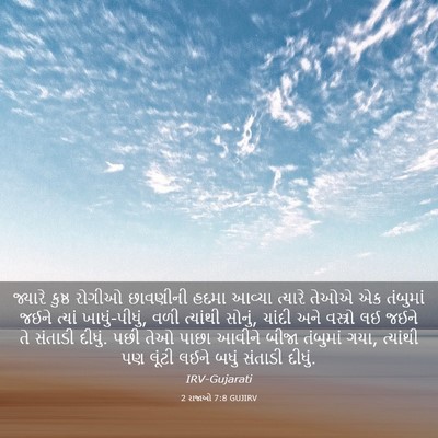 Picture 03 - 2 રાજાઓ 7:8 GUJIRV - જ્યારે કુષ્ઠ - Bible Verse Picture