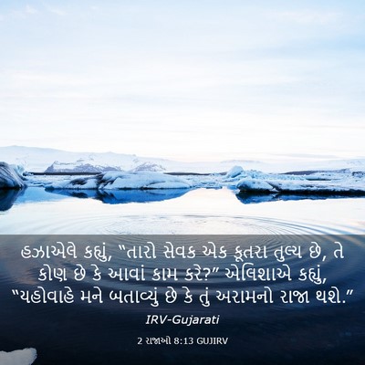 Picture 03 - 2 રાજાઓ 8:13 GUJIRV - હઝાએલે કહ્યું, - Bible Verse Picture