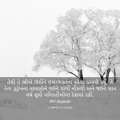 Picture 03 - 2 રાજાઓ 8:2 GUJIRV - તેથી તે સ્ત્રીએ - Bible Verse Picture