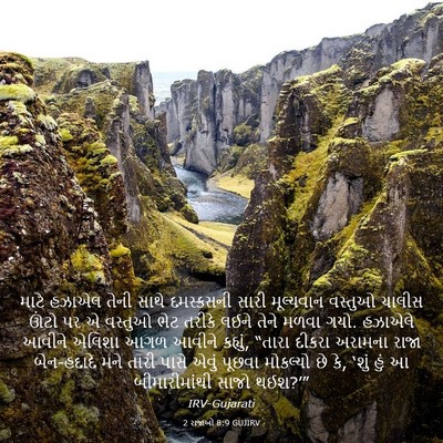 Picture 03 - 2 રાજાઓ 8:9 GUJIRV - માટે હઝાએલ તેની - Bible Verse Picture