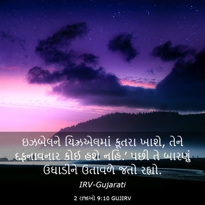 Picture 03 - 2 રાજાઓ 9:10 GUJIRV - ઇઝબેલને - Bible Verse Picture