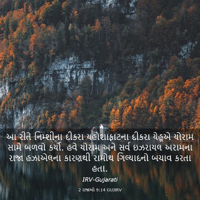 Picture 03 - 2 રાજાઓ 9:14 GUJIRV - આ રીતે નિમ્શીના - Bible Verse Picture