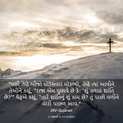 Picture 03 - 2 રાજાઓ 9:19 GUJIRV - “પછી તેણે બીજો - Bible Verse Picture