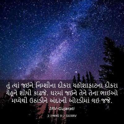 Picture 03 - 2 રાજાઓ 9:2 GUJIRV - તું ત્યાં જઈને - Bible Verse Picture
