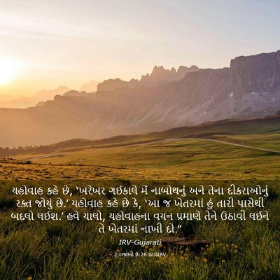 Picture 03 - 2 રાજાઓ 9:26 GUJIRV - યહોવાહ કહે છે, - Bible Verse Picture