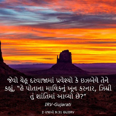 Picture 03 - 2 રાજાઓ 9:31 GUJIRV - જેવો યેહૂ - Bible Verse Picture
