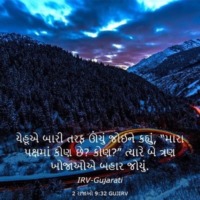 Picture 03 - 2 રાજાઓ 9:32 GUJIRV - યેહૂએ બારી તરફ - Bible Verse Picture