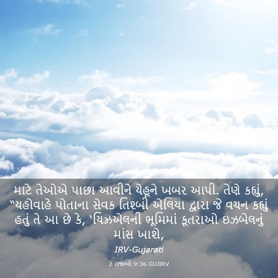 Picture 03 - 2 રાજાઓ 9:36 GUJIRV - માટે તેઓએ પાછા - Bible Verse Picture