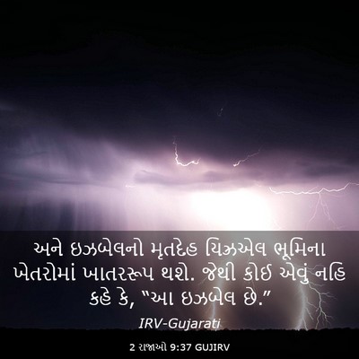 Picture 03 - 2 રાજાઓ 9:37 GUJIRV - અને ઇઝબેલનો - Bible Verse Picture