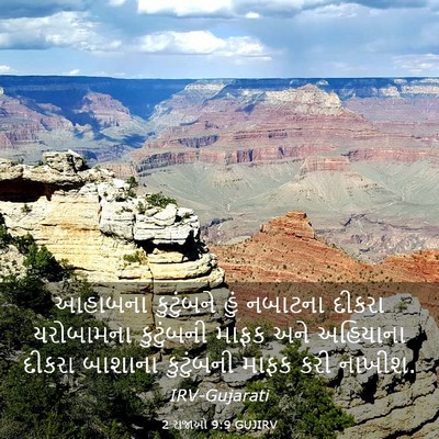Picture 03 - 2 રાજાઓ 9:9 GUJIRV - આહાબના કુટુંબને - Bible Verse Picture
