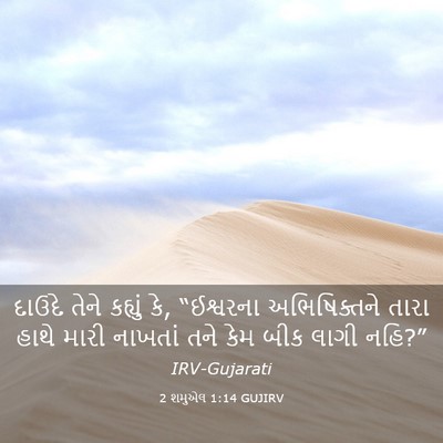 Picture 03 - 2 શમુએલ 1:14 GUJIRV - દાઉદે તેને કહ્યું - Bible Verse Picture