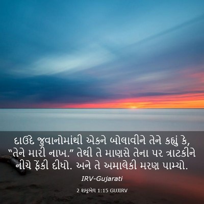 Picture 03 - 2 શમુએલ 1:15 GUJIRV - દાઉદે જુવાનોમાંથી - Bible Verse Picture