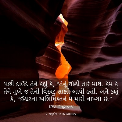 Picture 03 - 2 શમુએલ 1:16 GUJIRV - પછી દાઉદે તેને - Bible Verse Picture