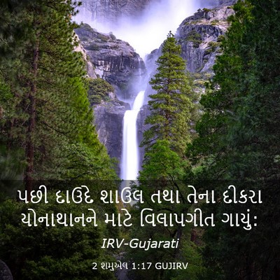 Picture 03 - 2 શમુએલ 1:17 GUJIRV - પછી દાઉદે શાઉલ તથા - Bible Verse Picture